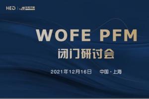 WOFE PFM闭门研讨会--探讨WOFE新方向，12月16日上海召开