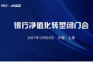 资管新规倒计时，探寻下半场出路丨银行净值化转型研讨会12月23日上海召开