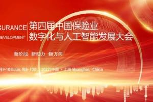 2022第四届中国保险业数字化与人工智能发展大会暨