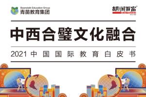 青苗教育集团与胡润研究院联合发布《2021中国国际教育白皮书》