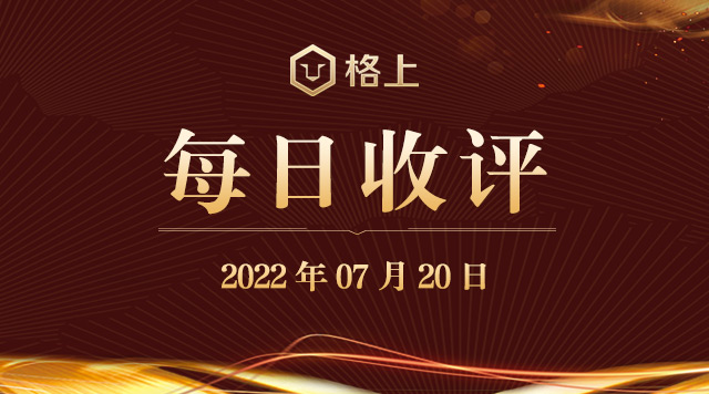 格上每日收评—2022年07月20日