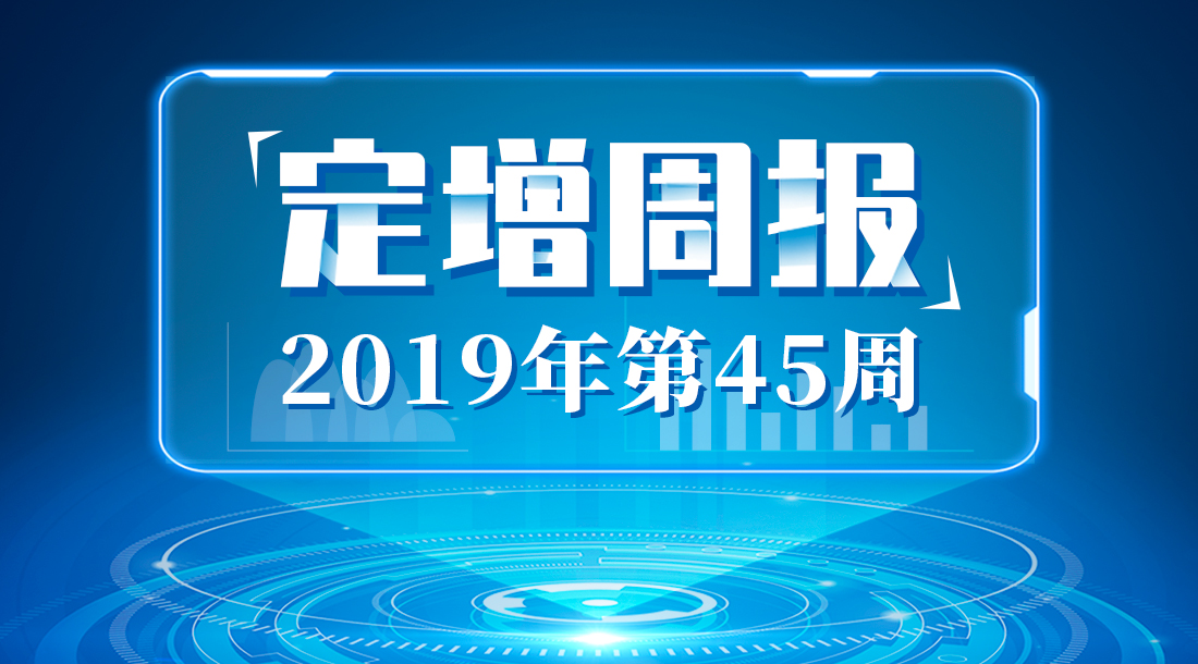 定增周报（19年第45周）：4家公司增发募资逾20亿