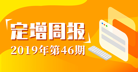 定增周报（19年46周）：10家公司增发募资超270亿