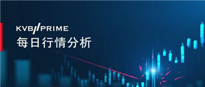 KVB PRIME：欧洲已度过经济低谷,美国成屋签约指数大振人心