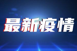 台湾疫情速报！今新增54例确诊8例死亡 全台防疫会议：部分县市持续爆发群聚感染 澄清无法选择疫苗接种非事实