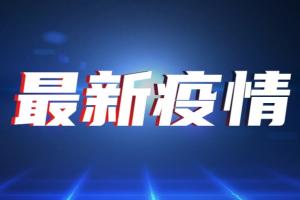 台湾疫情速报！今新增56例确诊5例死亡 台指挥中心：第三批采购41万剂莫德纳疫苗 今午抵台待完成通关