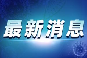 台湾疫情重磅！蔡英文：取得疫苗累计超过526万剂 未来两个月加速接种 日本也将提供第二批阿斯利康疫苗