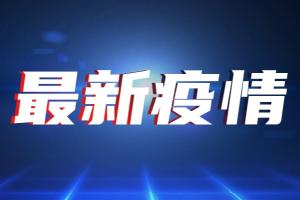 台湾疫情速报！今新增58例确诊15例死亡 台指挥中心：台北市环南市场爆发疫情 将紧急发送疫情警示简讯