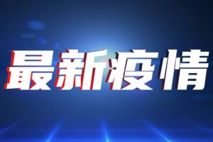 台湾疫情速报！今新增31例确诊1例死亡 全台第三级警戒延长至12日 台湾驻印尼代表处确诊现踪