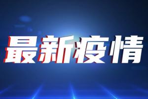 台湾疫情速报！今新增29例确诊17例死亡 日本追加捐赠113万剂阿斯利康疫苗