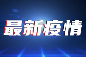 台湾疫情重磅！今新增21例确诊3例死亡 全台“第三级警戒”延长至26日 适度松绑部分限制措施