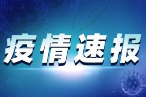 台湾疫情最新消息！今新增31例确诊4例死亡 中国国台办：奉劝民进党当局向广大台湾民众谢罪