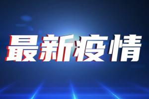 台湾疫情重磅！今新增24例确诊1例死亡 13日起全台“微解封” 台指挥中心：尊重各地方审慎判断开放程度