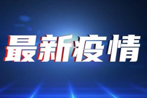 台湾微解封首日速报！今新增27例确诊6例死亡 日本推展“第三波”捐赠行动 无偿提供100万剂疫苗明抵台