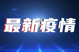 台湾疫情重磅！今新增18例确诊6例死亡 188万剂疫苗下午抵台 中国国台办：民进党当局谎言再暴露丑恶政治本性