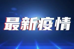 台湾疫情重磅！今新增32例确诊4例死亡 再出现社区感染事件 紧急展开疫调与清消工作