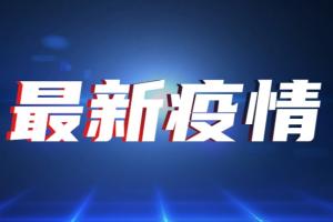 台湾疫情速报！今新增21例确诊1例死亡 台卫生福利部：核准高端疫苗专案制造