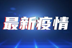 台湾疫情速报！今新增24例确诊4例死亡 台指挥中心负责人：8月将可少量接种高端疫苗 已获得紧急授权使用