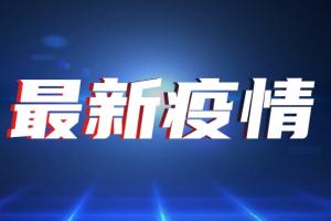 台湾疫情速报！今新增25例确诊5例死亡 高端疫苗宣布获巴拉圭核准三期临床试验 专家小组：具90%保护力