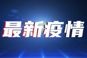 台湾疫情速报！今新增33例确诊4例死亡 台指挥中心：再与莫德纳签署3600万剂疫苗供应合约 慈济专案无偿捐赠500万剂