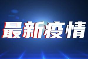 台湾疫情速报！今新增11例确诊病例无死亡 台当局审批通过高端疫苗公费接种 计划开放mRNA疫苗过敏者使用