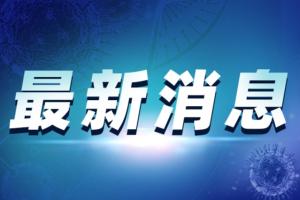 台湾疫情重磅！今新增17例确诊1死亡 52.8万剂阿斯利康今午抵台 台指挥中心：正式列高端疫苗接种选项