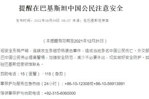 重磅！巴基斯坦安全形势严峻 频发多起恐怖袭击事件 中国大使馆示警：造成当地多名中国公民伤亡