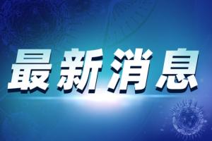 中国疫情最新消息！31省份新增本土确诊30例 江苏18例 无新增死亡案例