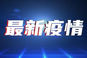 中国疫情反弹！昨新增34例确诊病例 国务院联防联控黑龙江工作组专家：总体疫情仍存在不确定性