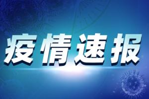 中国疫情消息！昨新增14例确诊病例 含5例无症状感染者转为确诊 河南3例、浙江2例