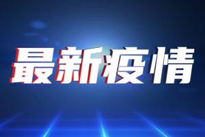 疫情急发！四川发现1陕西病例密接者 官媒：这些人请立即报告 配合隔离管控等措施