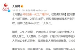 突发消息！内蒙古阿拉善1座化工厂爆炸 官媒：已酿成4人死亡、3人受伤