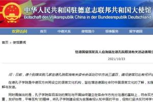 中德最新消息！德媒称北京施压德国孔子学院取消读书会活动 中国驻德国大使馆：反对将学术和文化交流活动政治化