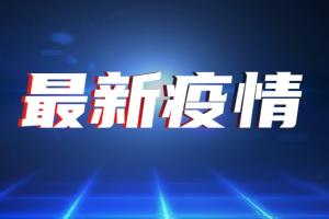 中国疫情消息！北京2案例发烧仍外出就餐、邀请多人在家打牌群聚感染 公安机关立案调查