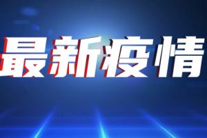 中国疫情突发！山东新增1例本土确诊 系外省返鲁人员