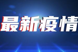 北京疫情最新消息！北京新增8例本土确诊病例：均住昌平区，包含一家五口