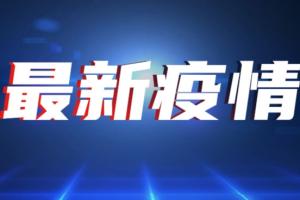 中国疫情最新消息！31省区市新增本土确诊93例 分布多省份