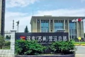 最新消息！台湾远东集团违法违规被罚约4.74亿元人民币 查处工作仍在进行