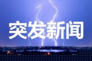 最新突发消息！上海石化发生火灾1人死亡 现场火势已得到控制 正实施保护性燃烧