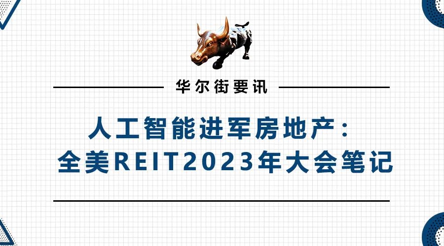 华尔街要讯 | 人工智能进军房地产：全美REIT2023年大会笔记