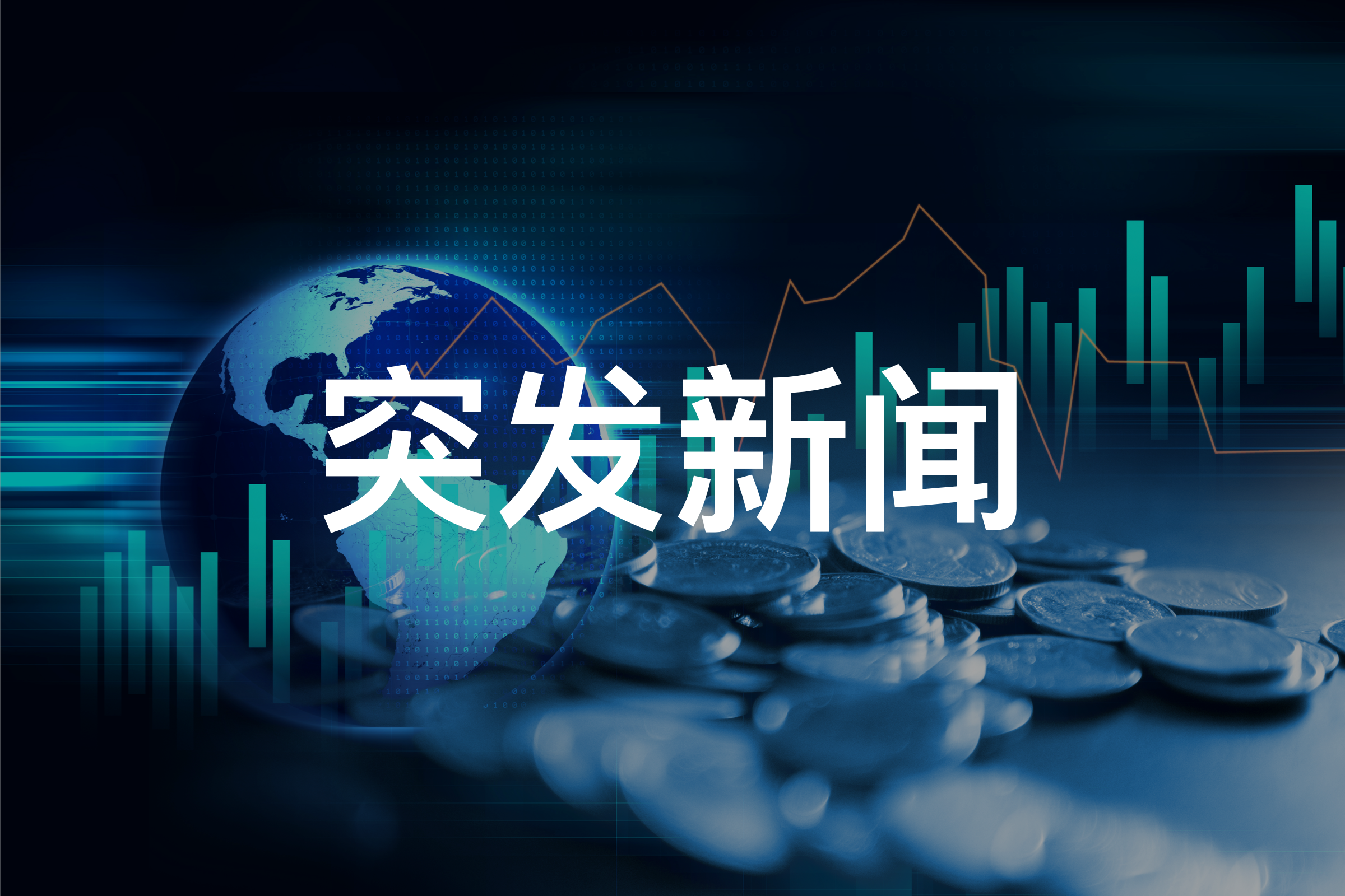 中国突传重磅消息！彭博：中国考虑推出新一轮刺激措施 提高预算赤字以达到经济增长目标