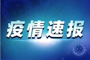 最新疫情！全国新增确诊病例3例 其中境外输入病例2例（上海1例，广东1例）、本土病例1例（在北京）