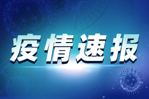 最新疫情！昨日全国新增确诊病例5例 其中境外输入3例、北京本土病例2例