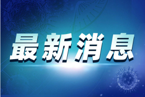 最新消息！江西萍乡南美冻虾包装及集装箱内壁检测新冠病毒阳性