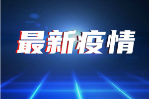 中国疫情最新通报消息！吐鲁番本次疫情与国内目前流行的新冠病毒无关