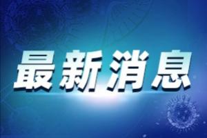 上海疫情最新消息：上海新增2例本地确诊病例 常住黄浦区和宝山