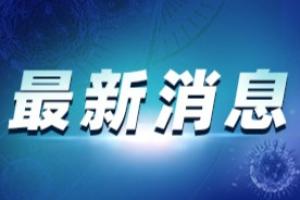 郑州疫情最新消息：郑州通报1例非法入境无症状感染者