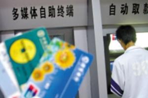 中国银保监会会同央行推动降低ATM跨行取现手续费