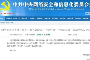 突发重磅！中国网信办：对“运满满”“货车帮”“BOSS直聘”实施网络安全审查