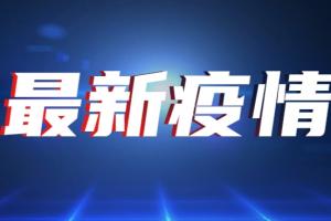 中国疫情突发消息！厦门发现1名异地入境确诊治愈后复阳人员